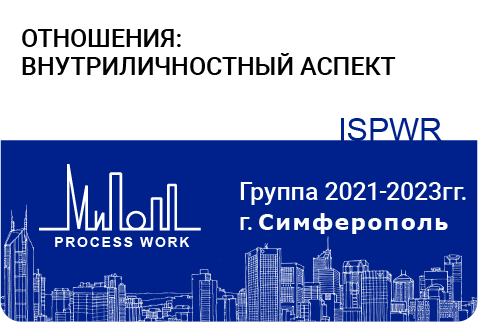 Отношения: внутриличностный аспект