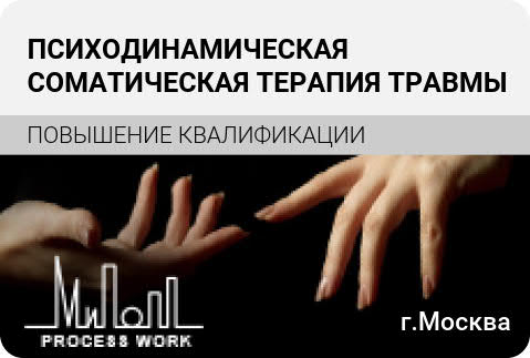 Психодинамическая соматическая терапия травмы