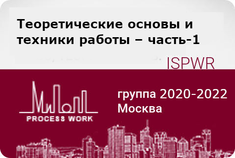 Теоретические основы и техники работы – часть-1