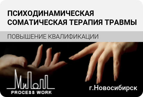 Психодинамическая соматическая терапия травмы