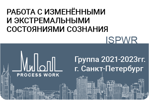 Работа с изменёнными и экстремальными состояниями сознания